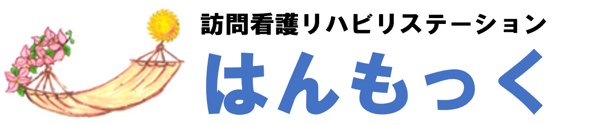 訪問看護リハビリステーション はんもっく