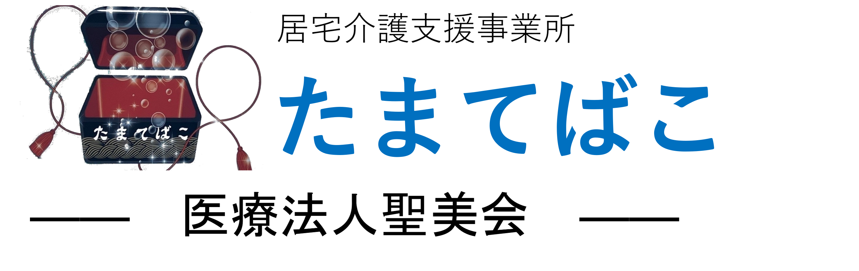 居宅介護支援事業所　たまてばこ